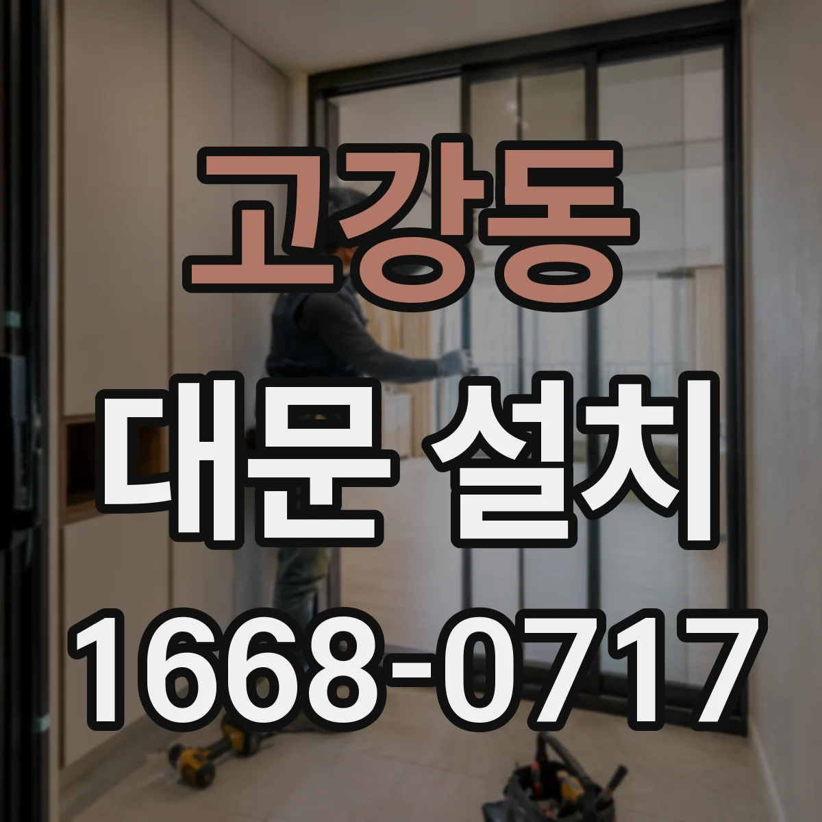 고강동 대문 설치
