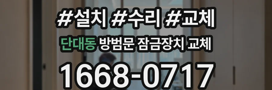 단대동 방범문 잠금장치 교체