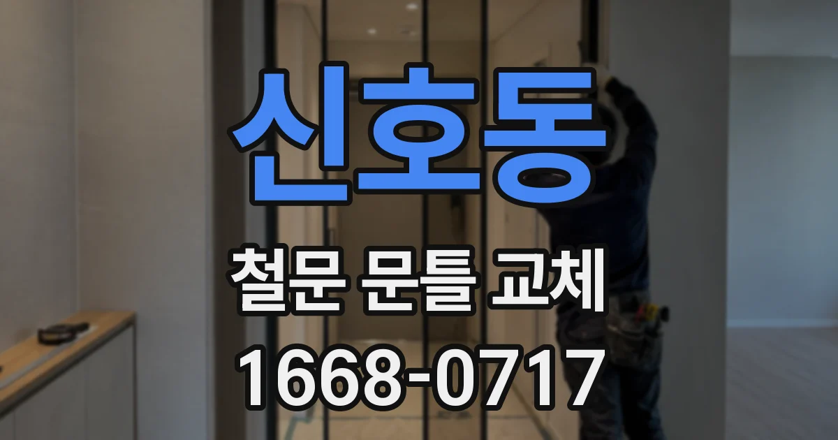신호동 철문 문틀 교체