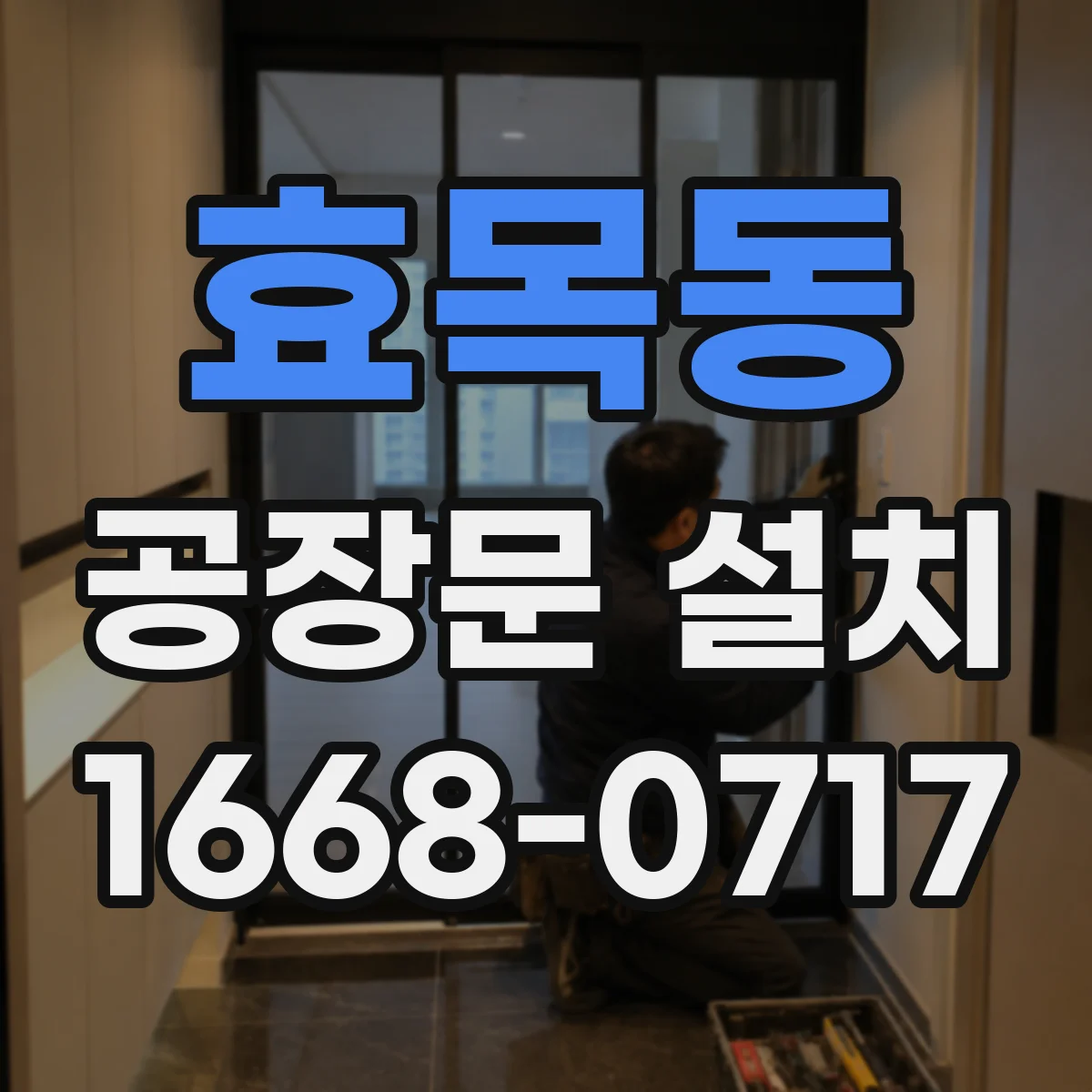 효목동 공장문 설치