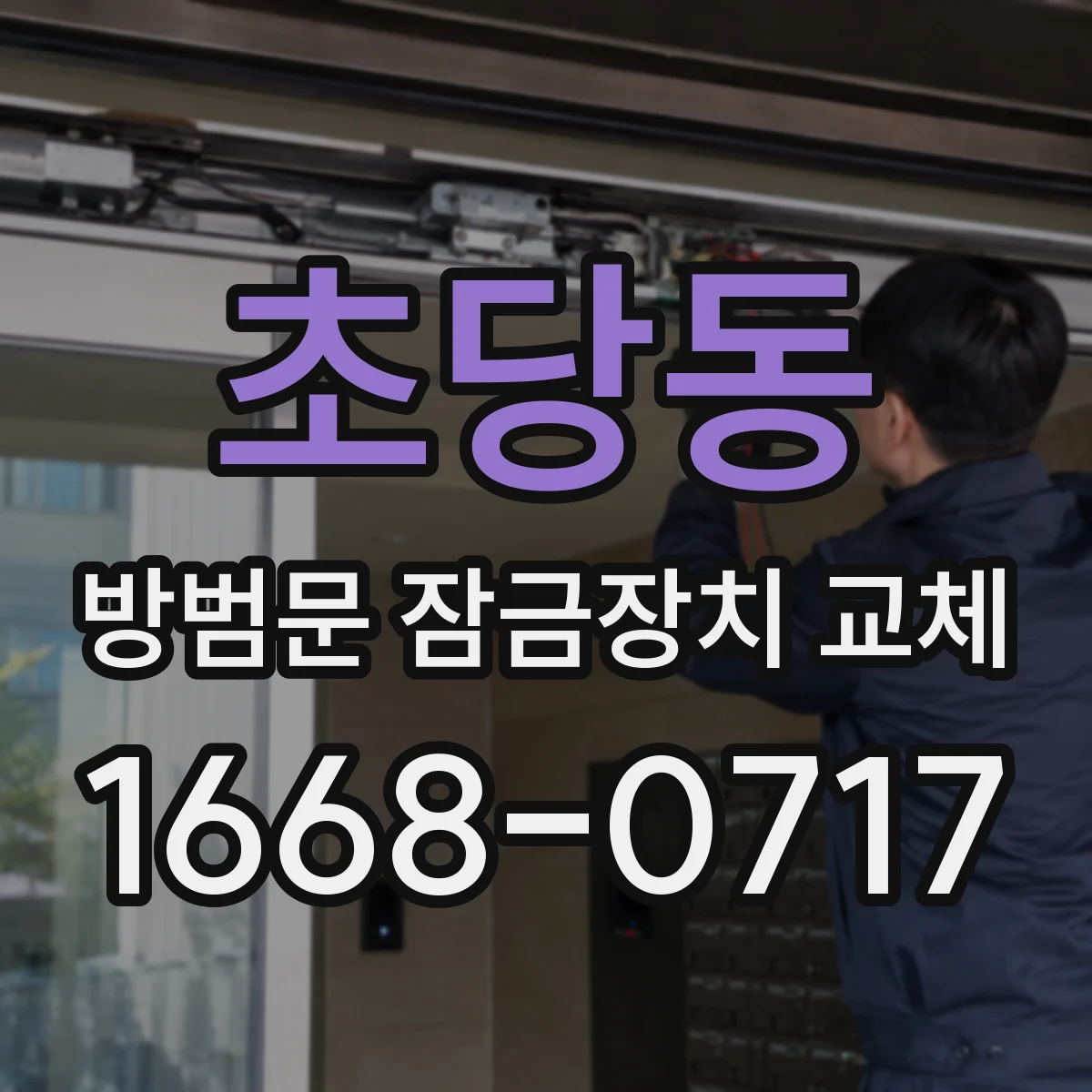 초당동 방범문 잠금장치 교체