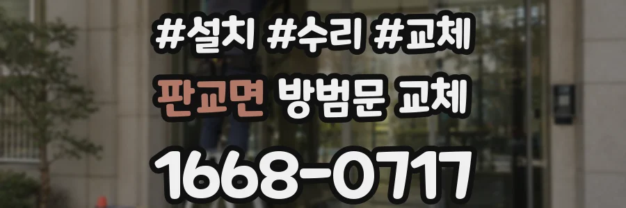판교면 방범문 교체
