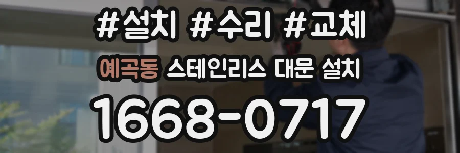 예곡동 스테인리스 대문 설치