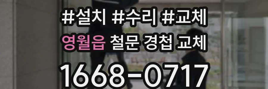 영월읍 철문 경첩 교체