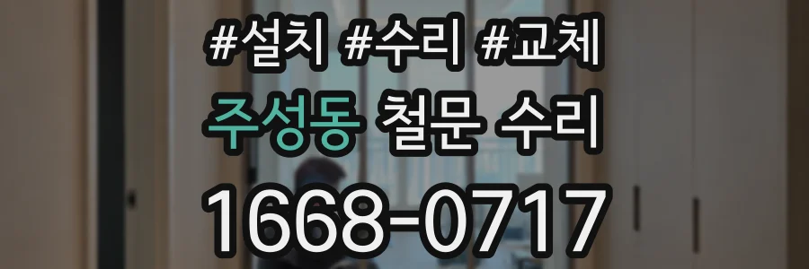 주성동 철문 수리