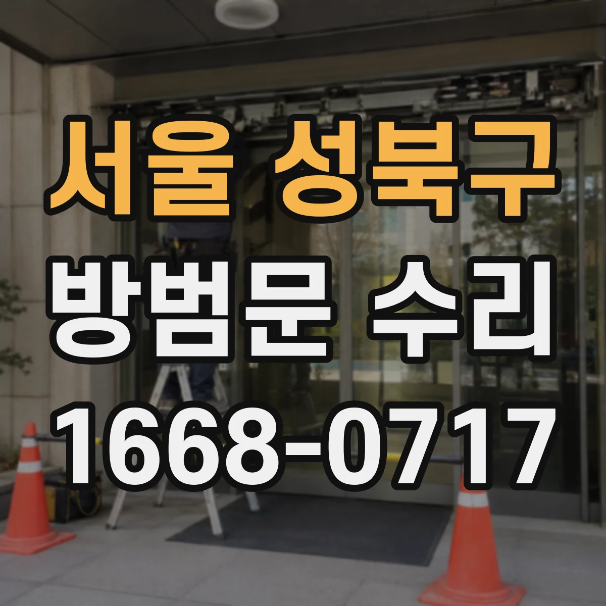 서울 성북구 방범문 수리
