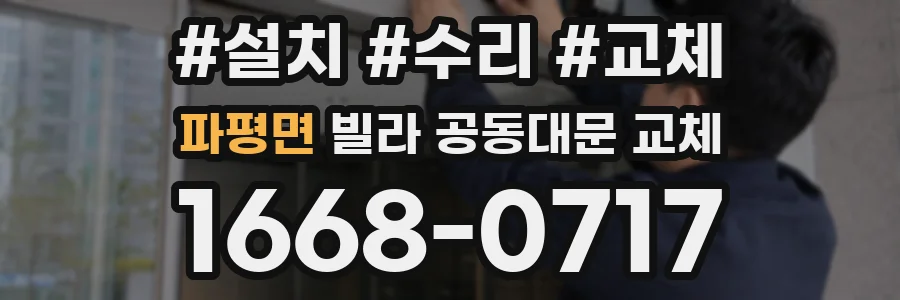 파평면 빌라 공동대문 교체