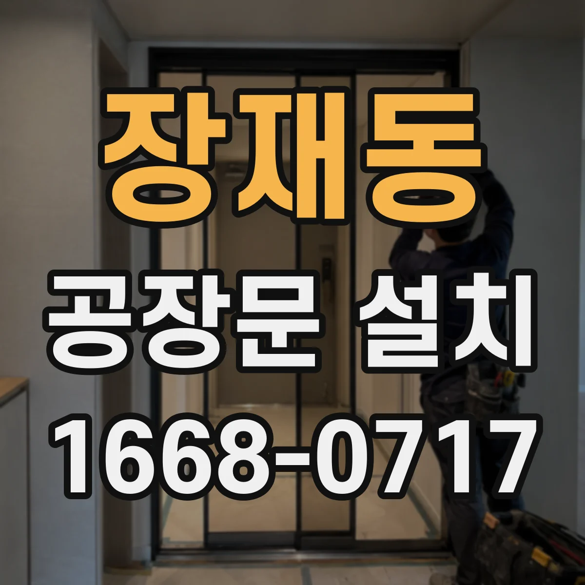 장재동 공장문 설치