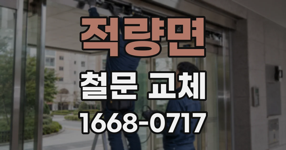 적량면 철문 교체