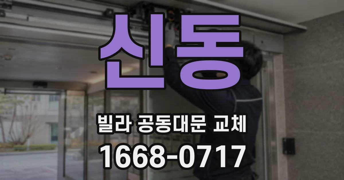 신동 빌라 공동대문 교체