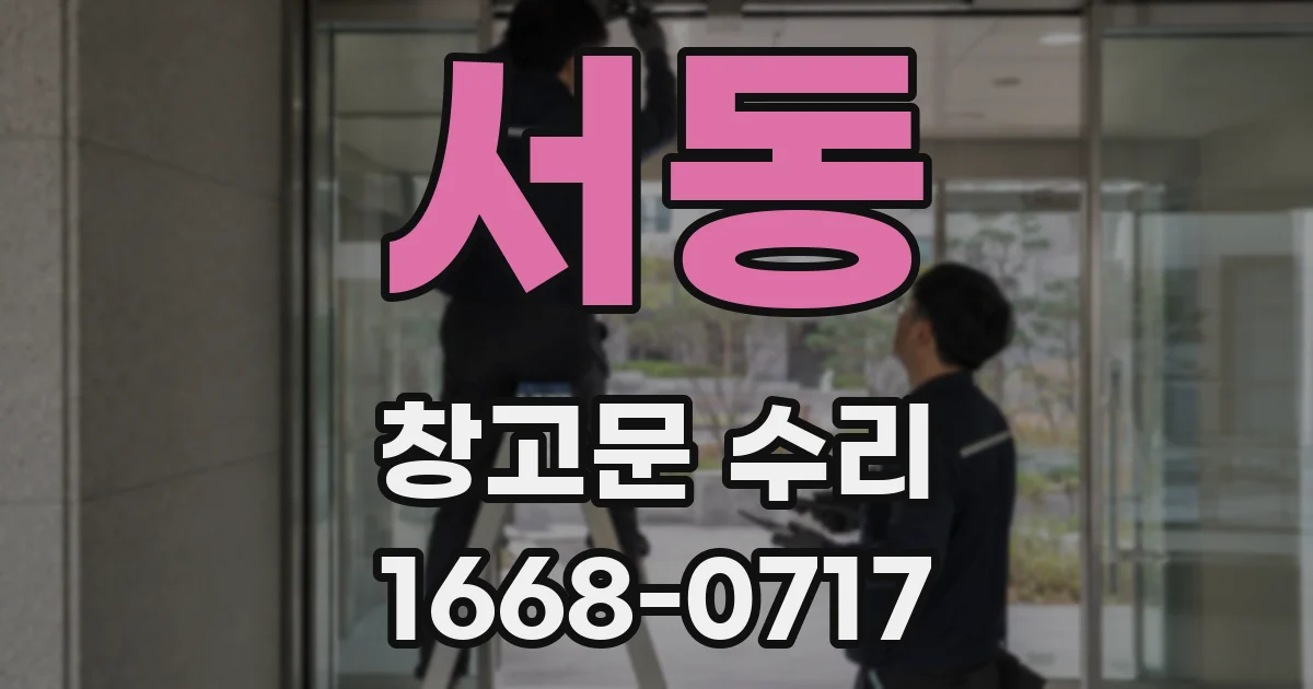 서동 창고문 수리