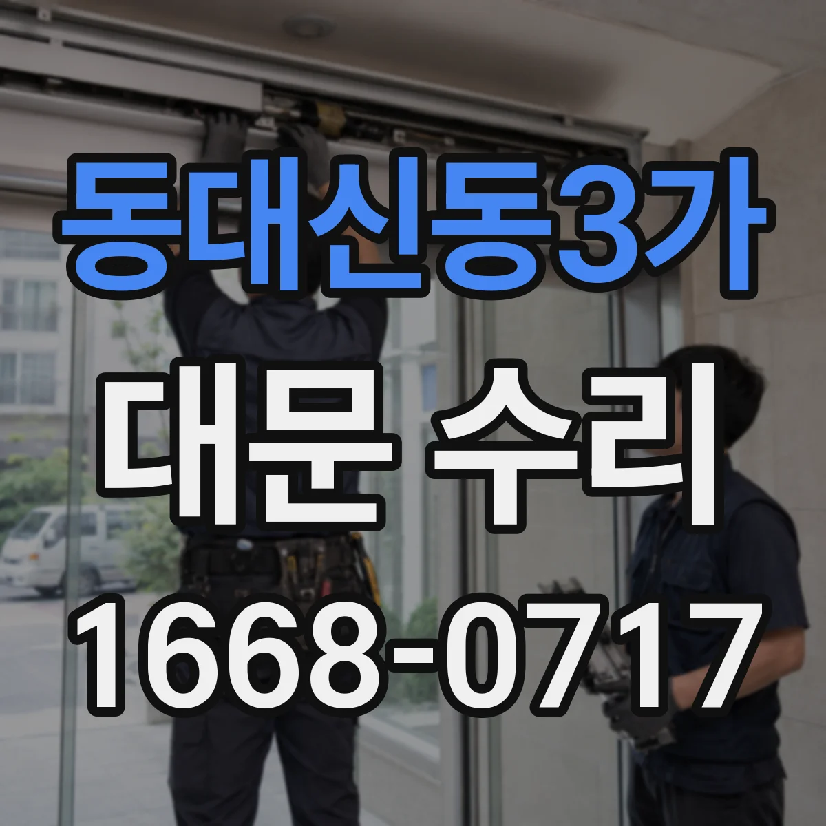 동대신동3가 대문 수리