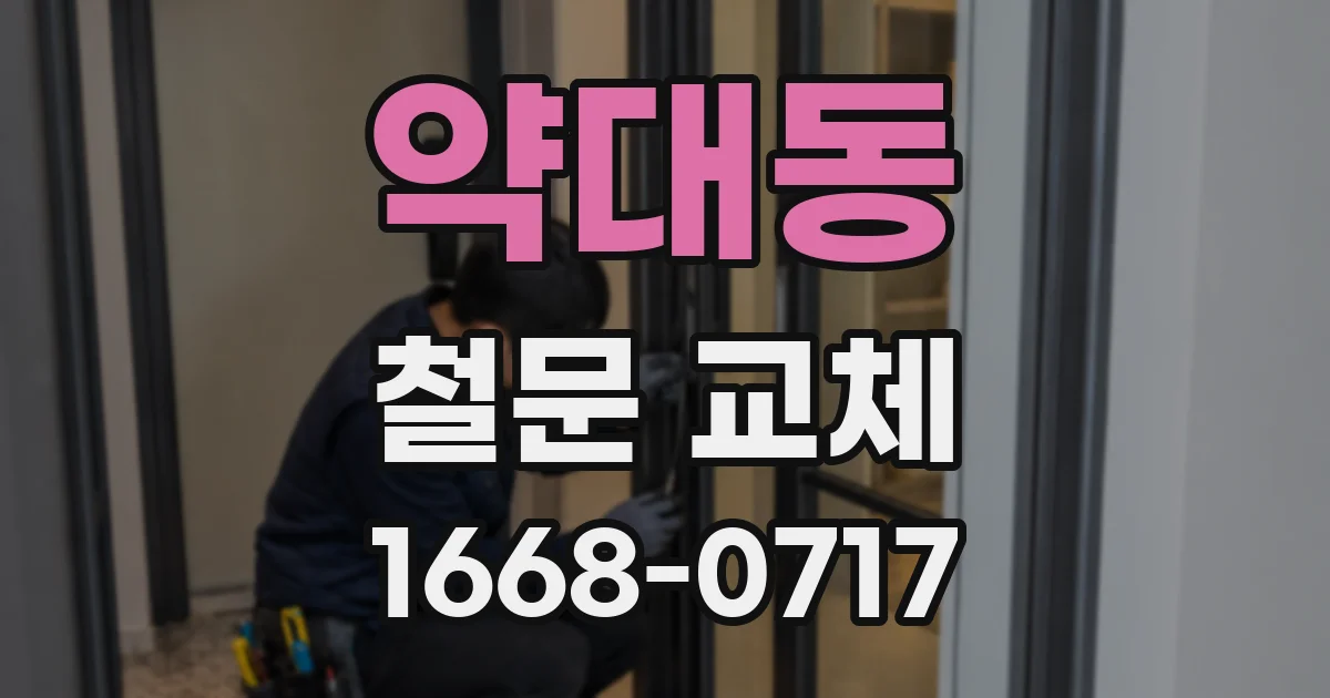 약대동 철문 교체