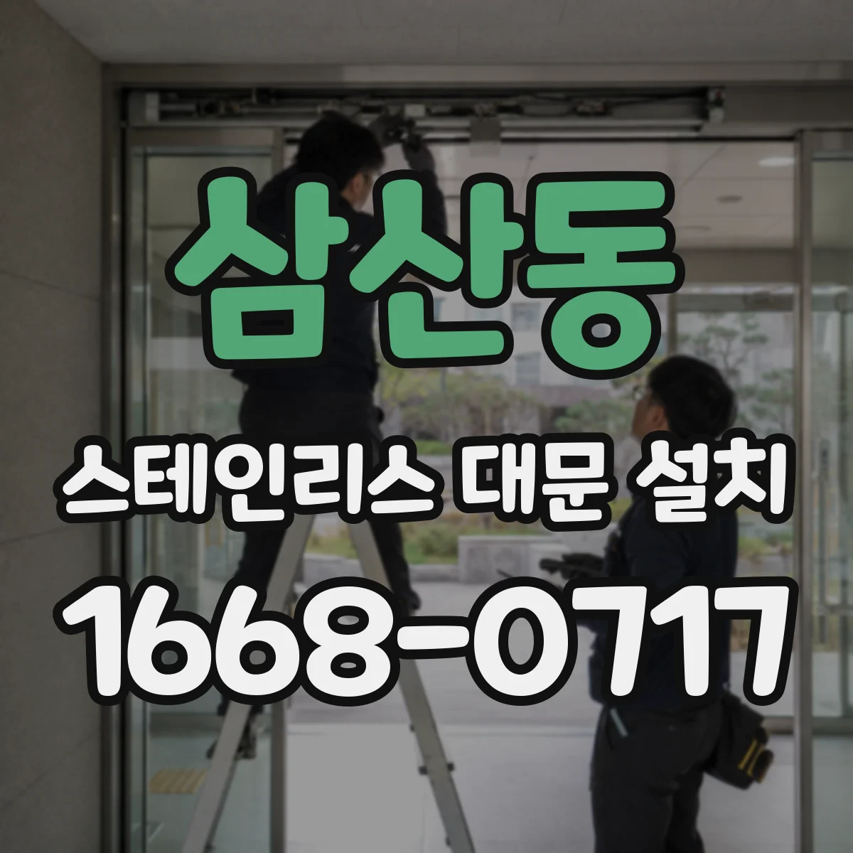 삼산동 스테인리스 대문 설치