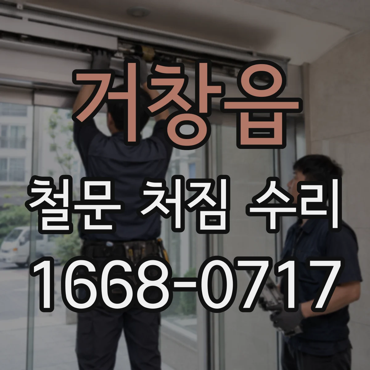 거창읍 철문 처짐 수리