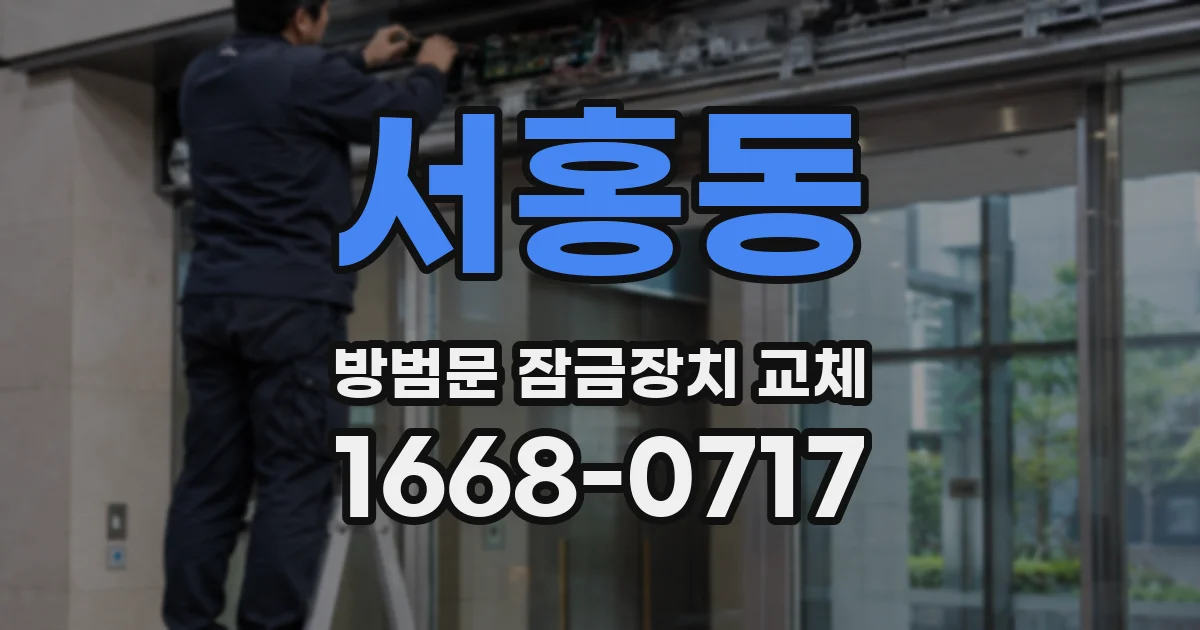 서홍동 방범문 잠금장치 교체