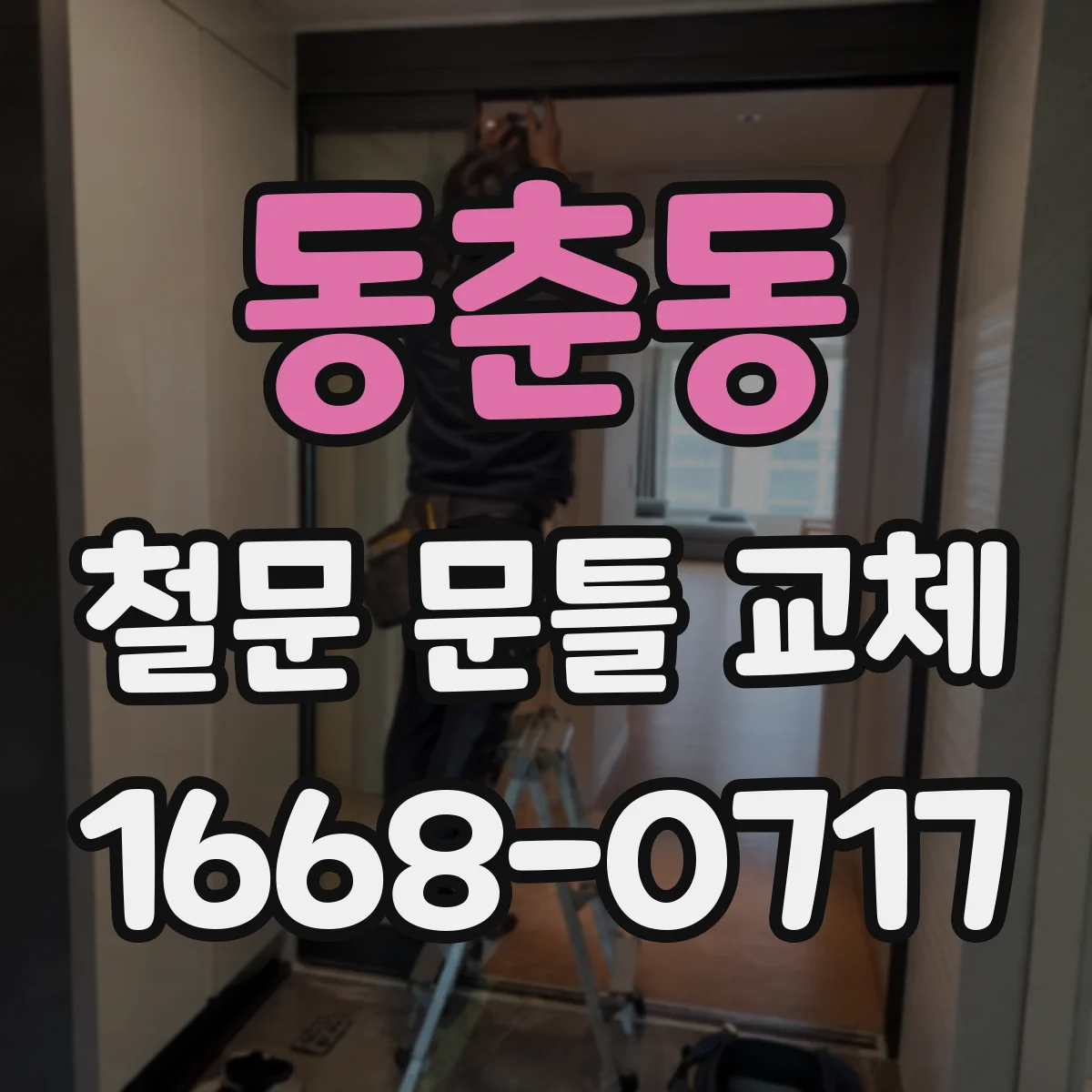 동춘동 철문 문틀 교체