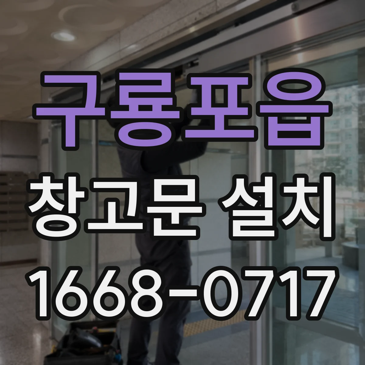 구룡포읍 창고문 설치