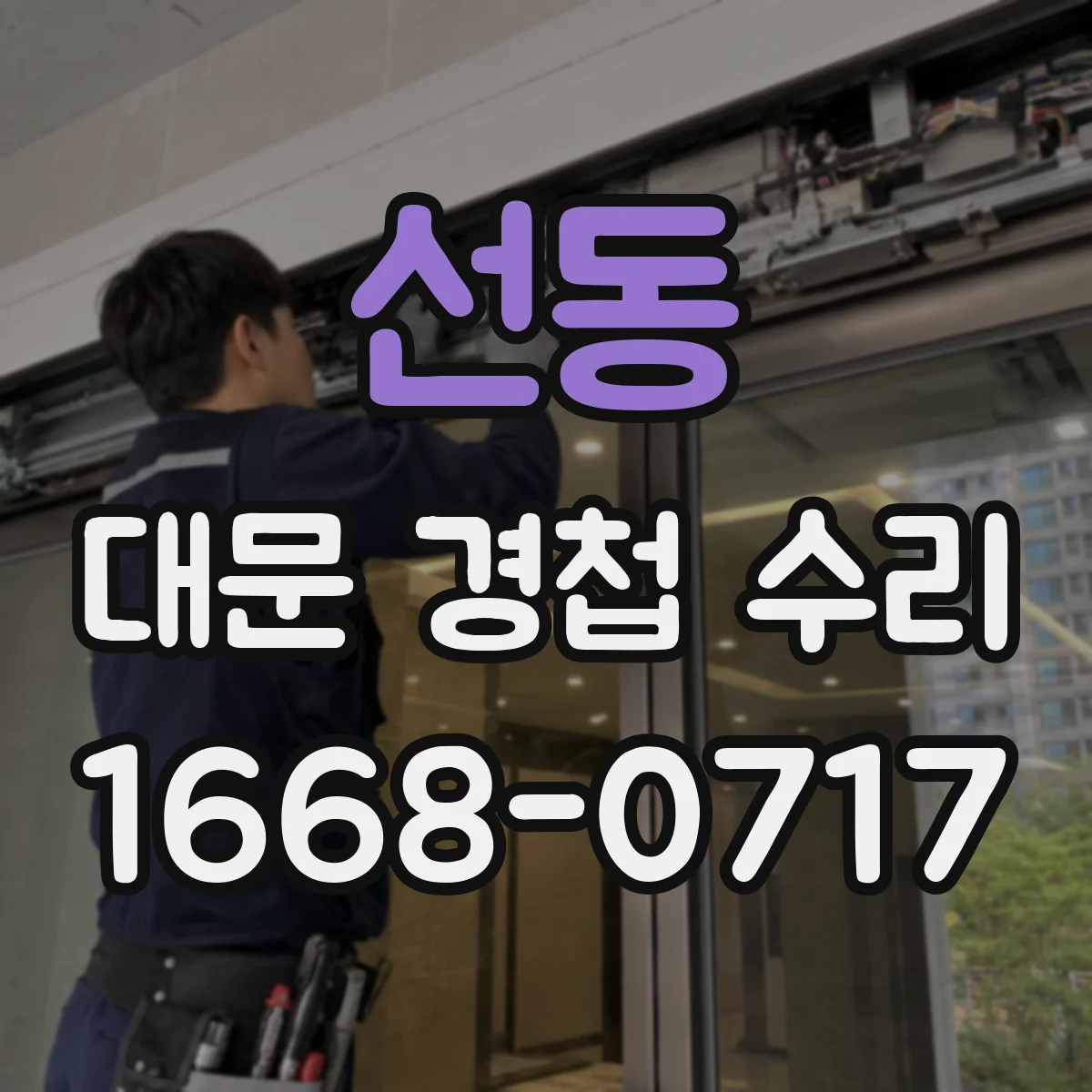 선동 대문 경첩 수리