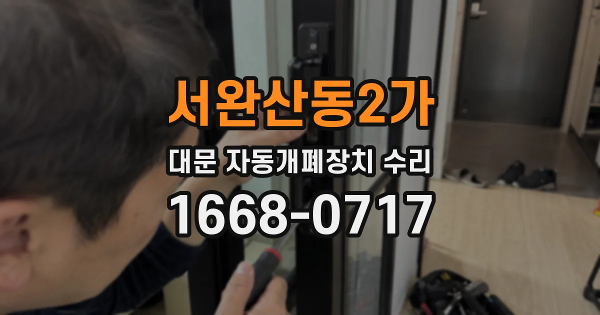 서완산동2가 대문 자동개폐장치 수리