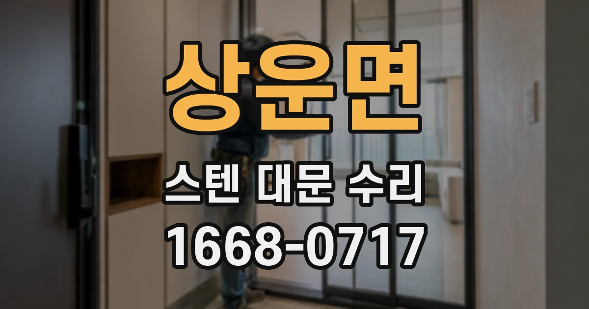 상운면 스텐 대문 수리