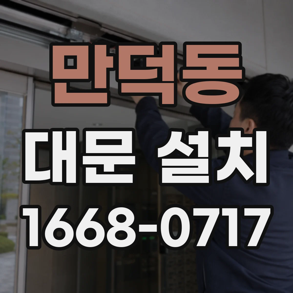 만덕동 대문 설치