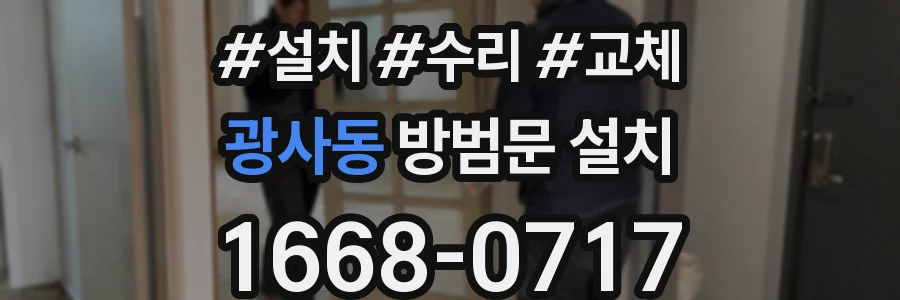 광사동 방범문 설치