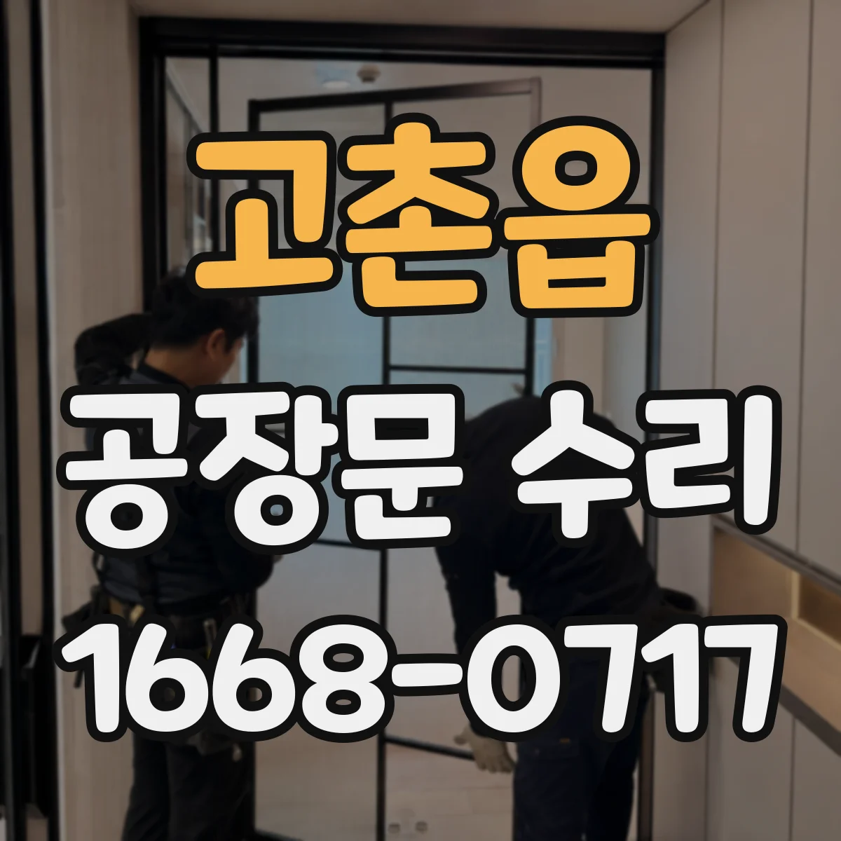 고촌읍 공장문 수리
