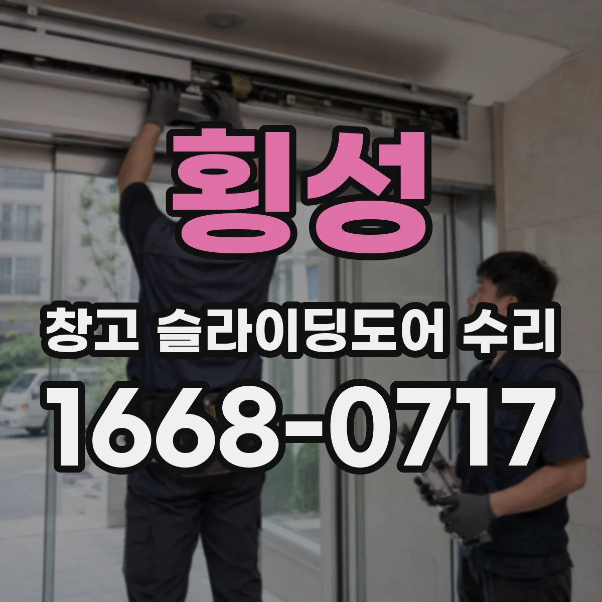 횡성 창고 슬라이딩도어 수리