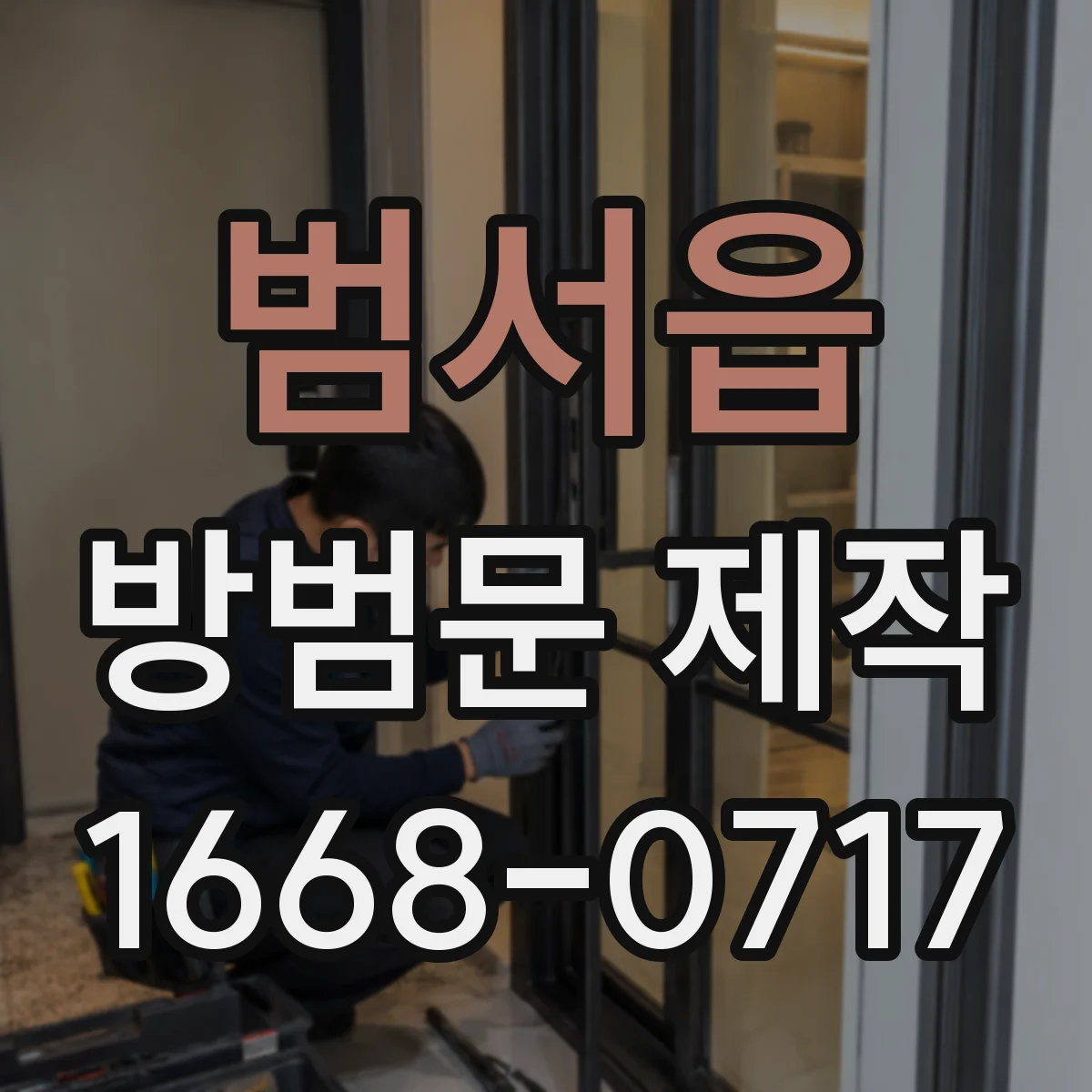 범서읍 방범문 제작