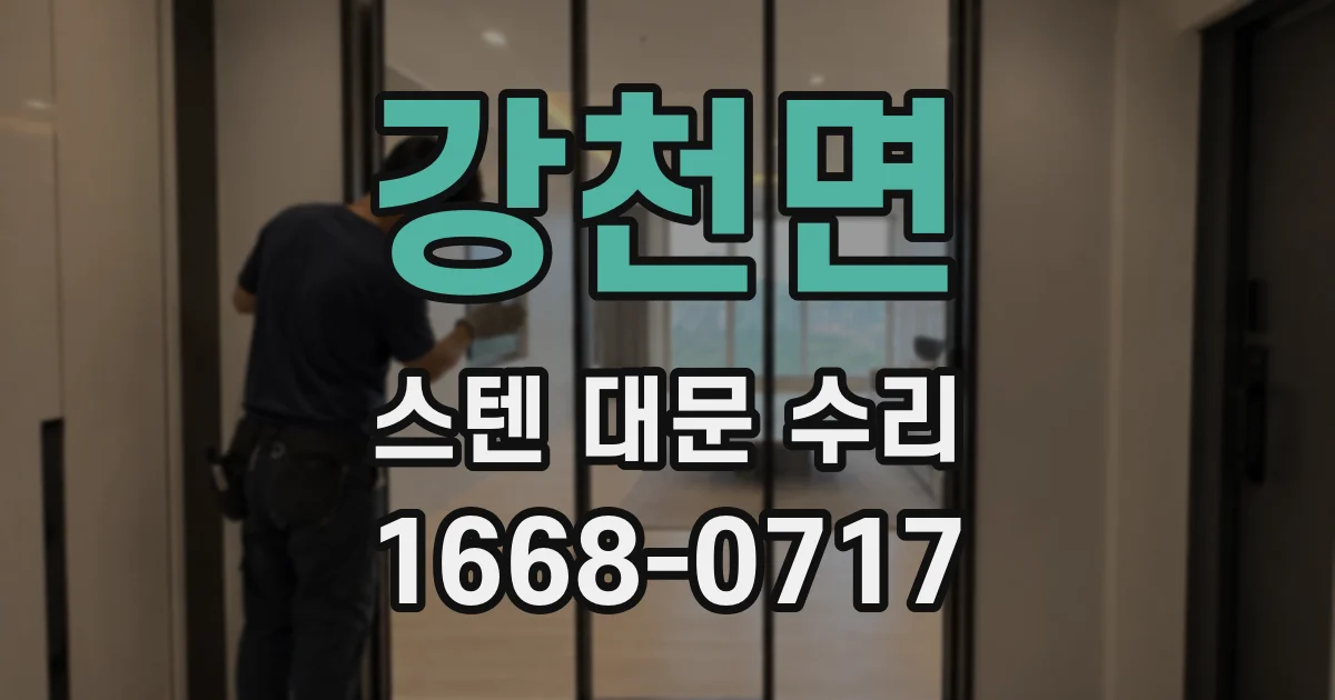 강천면 스텐 대문 수리