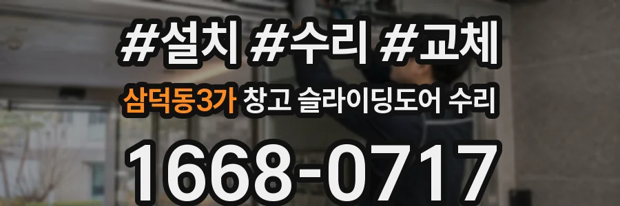 삼덕동3가 창고 슬라이딩도어 수리