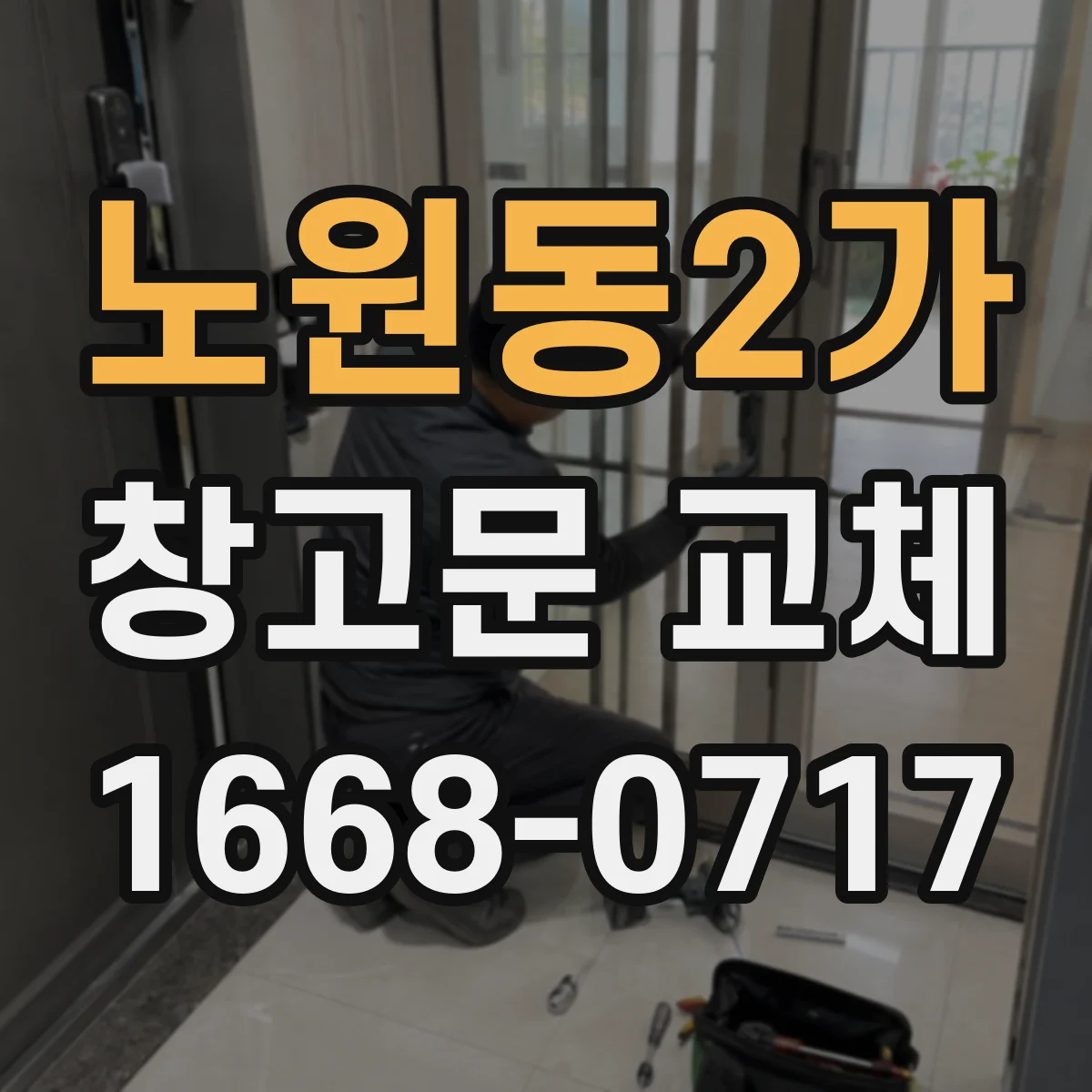 노원동2가 창고문 교체