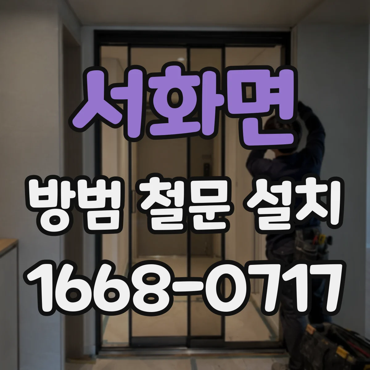 서화면 방범 철문 설치