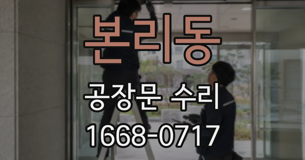 본리동 공장문 수리