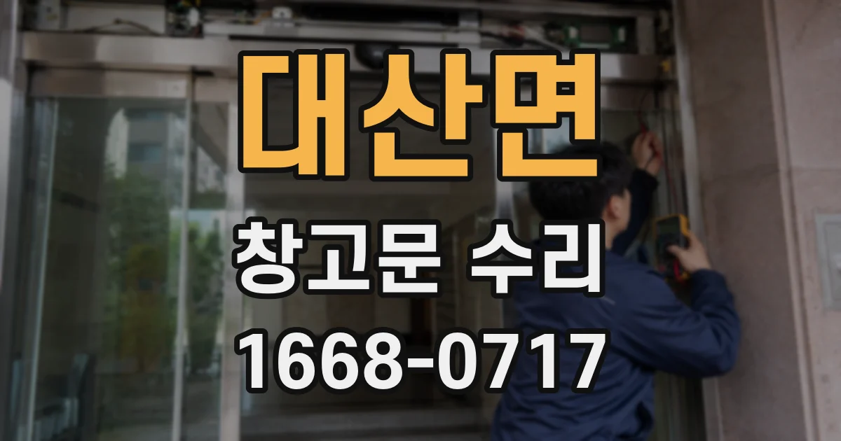 대산면 창고문 수리