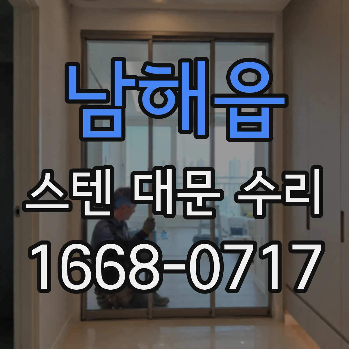 남해읍 스텐 대문 수리