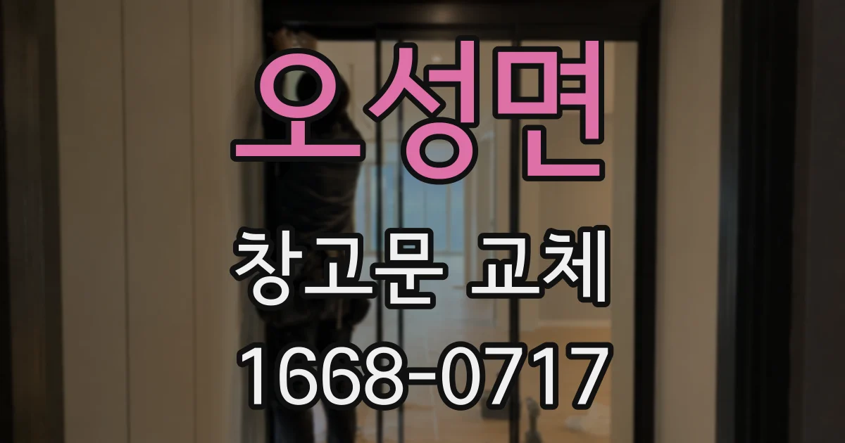 오성면 창고문 교체