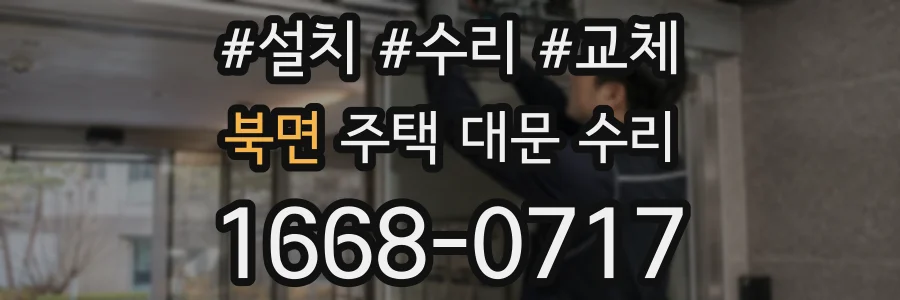 북면 주택 대문 수리
