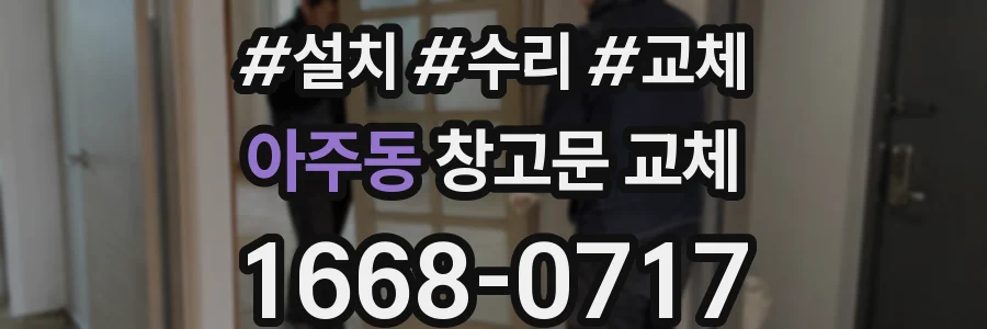 아주동 창고문 교체