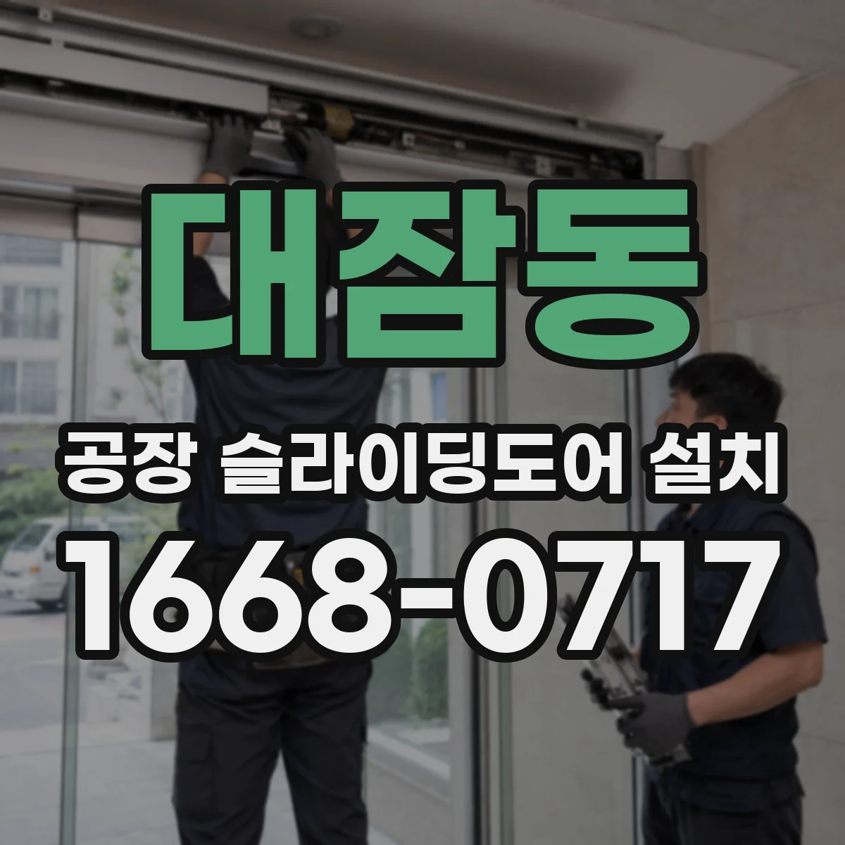대잠동 공장 슬라이딩도어 설치