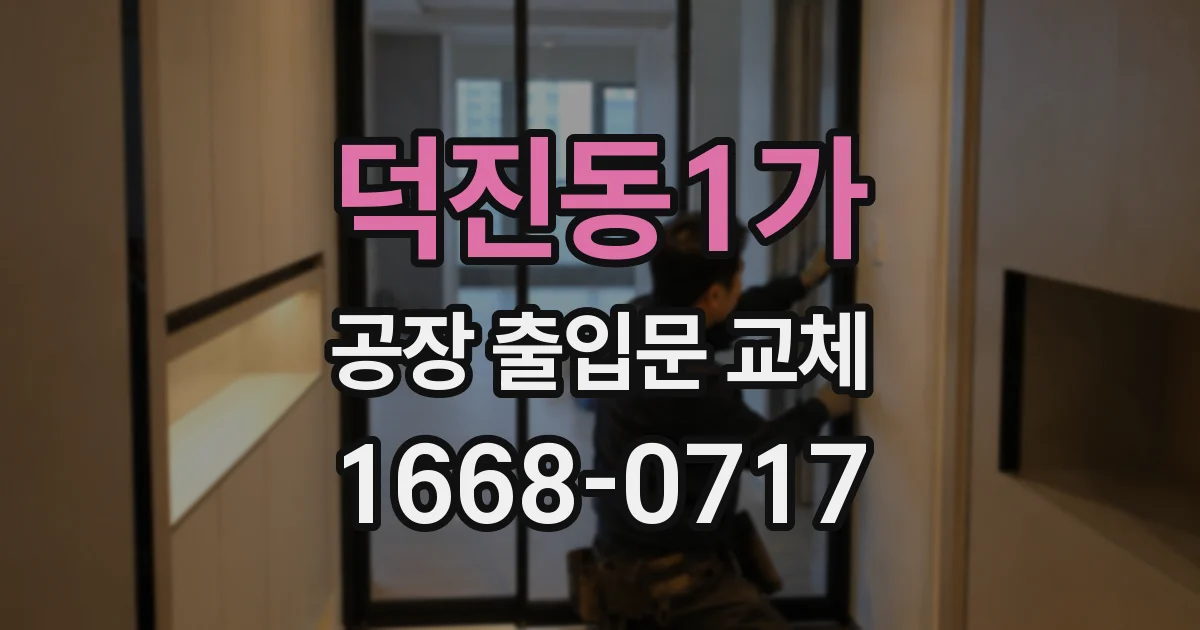 덕진동1가 공장 출입문 교체