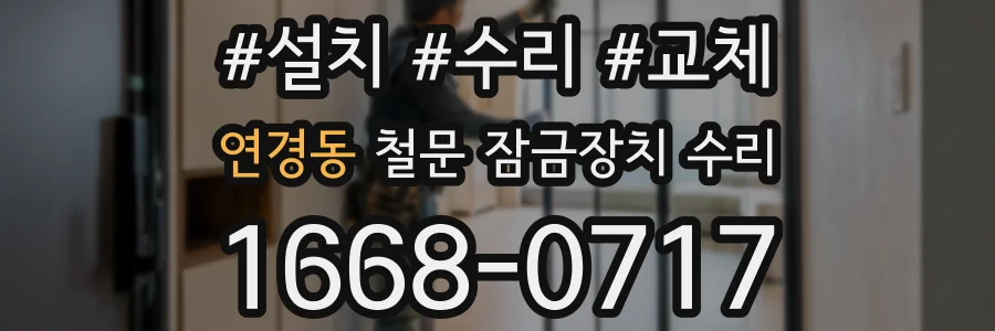 연경동 철문 잠금장치 수리