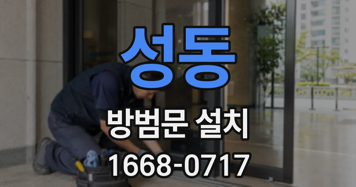 성동 방범문 설치