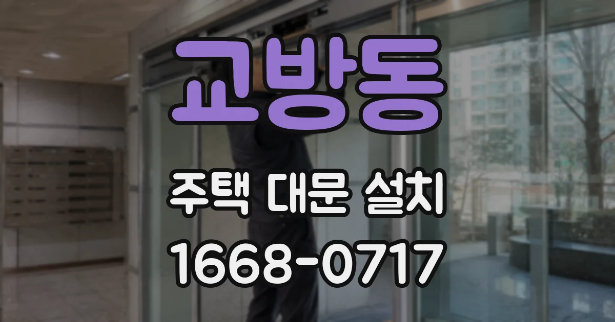 교방동 주택 대문 설치
