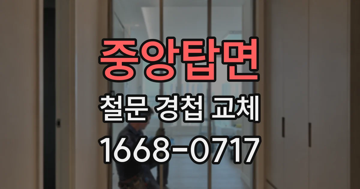 중앙탑면 철문 경첩 교체