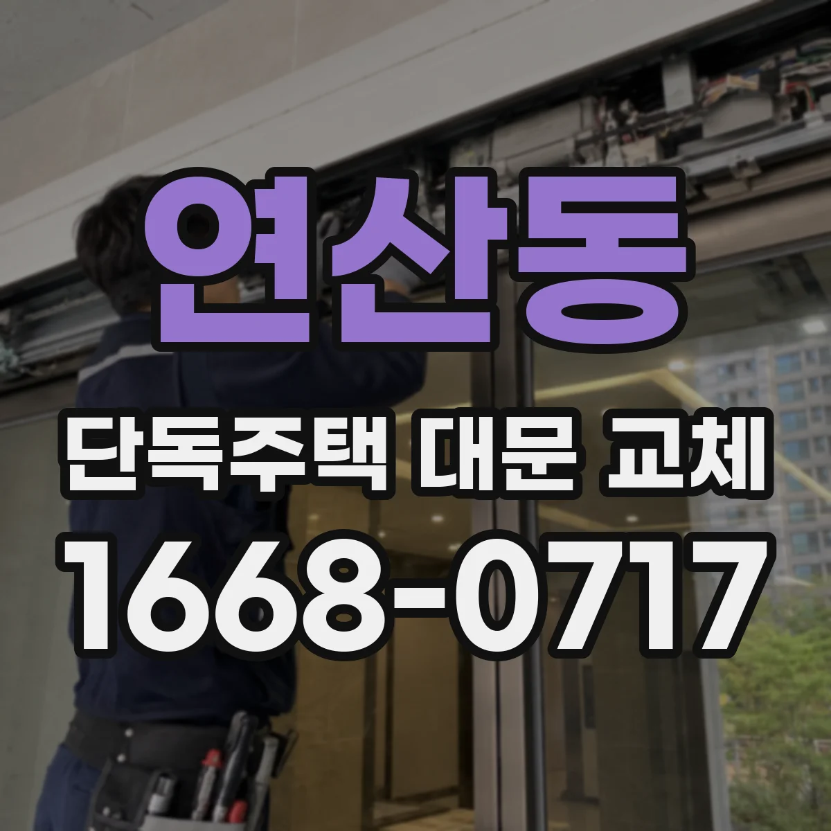 연산동 단독주택 대문 교체