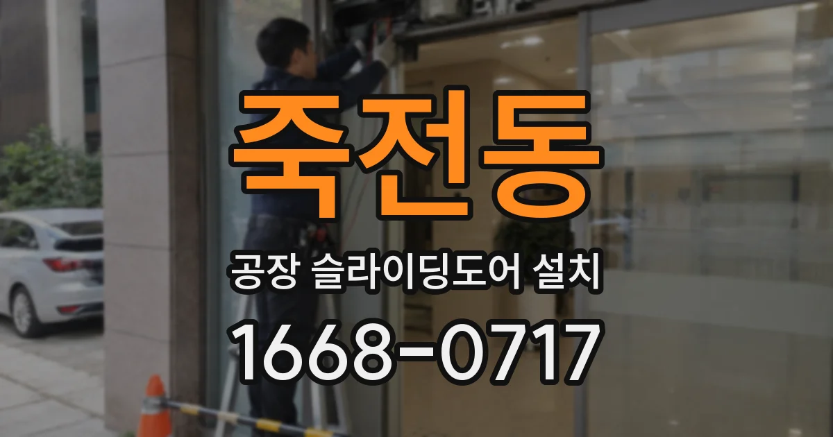 죽전동 공장 슬라이딩도어 설치