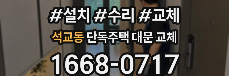 석교동 단독주택 대문 교체