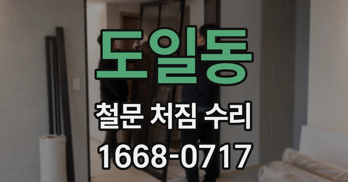도일동 철문 처짐 수리